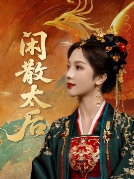 闲散太后海报