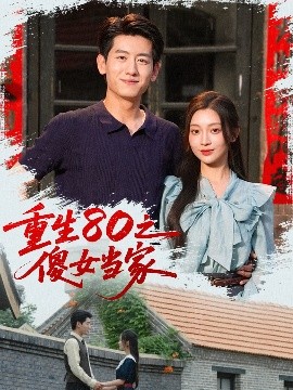 重生80之傻女当家海报