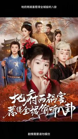 地府两祸害惹得全城偷听八卦海报