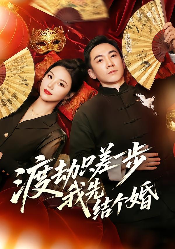 渡劫只差一步，我先结个婚海报