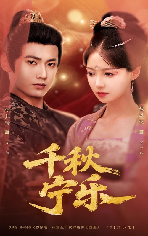 千秋宁乐海报