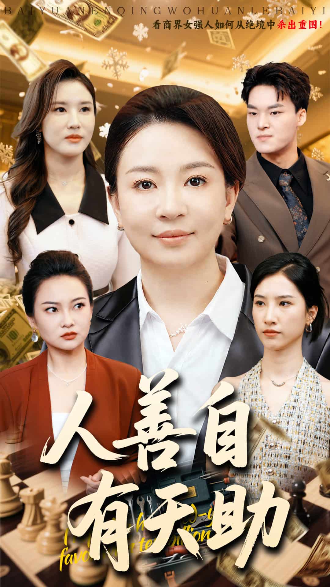 人善自有天助海报