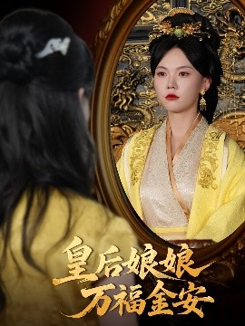 皇后娘娘万福金安海报