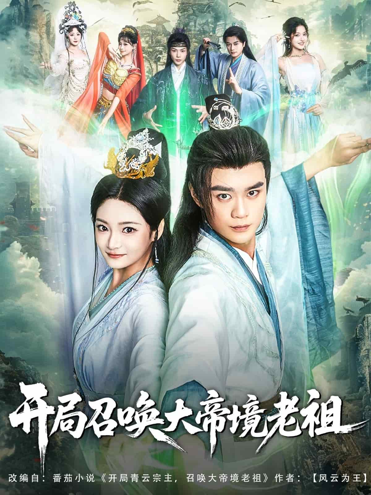 开局召唤大帝境老祖海报