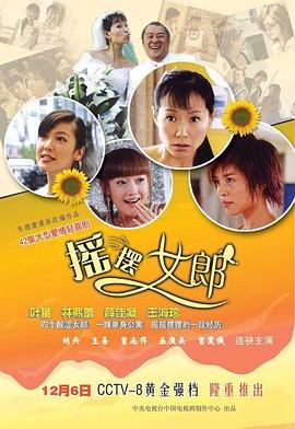 摇摆女郎海报