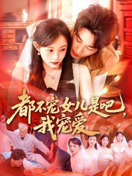 都不宠女儿是吧，我宠爱海报