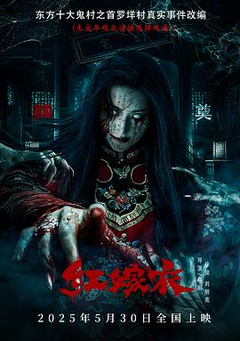 红嫁衣海报