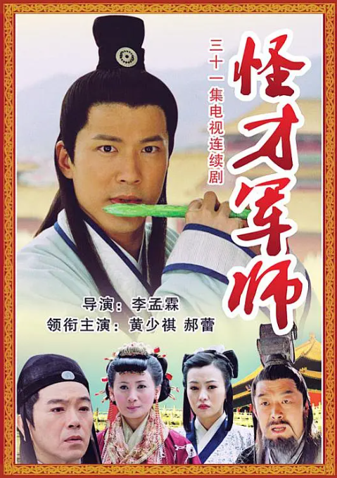 神机妙算刘伯温2006海报