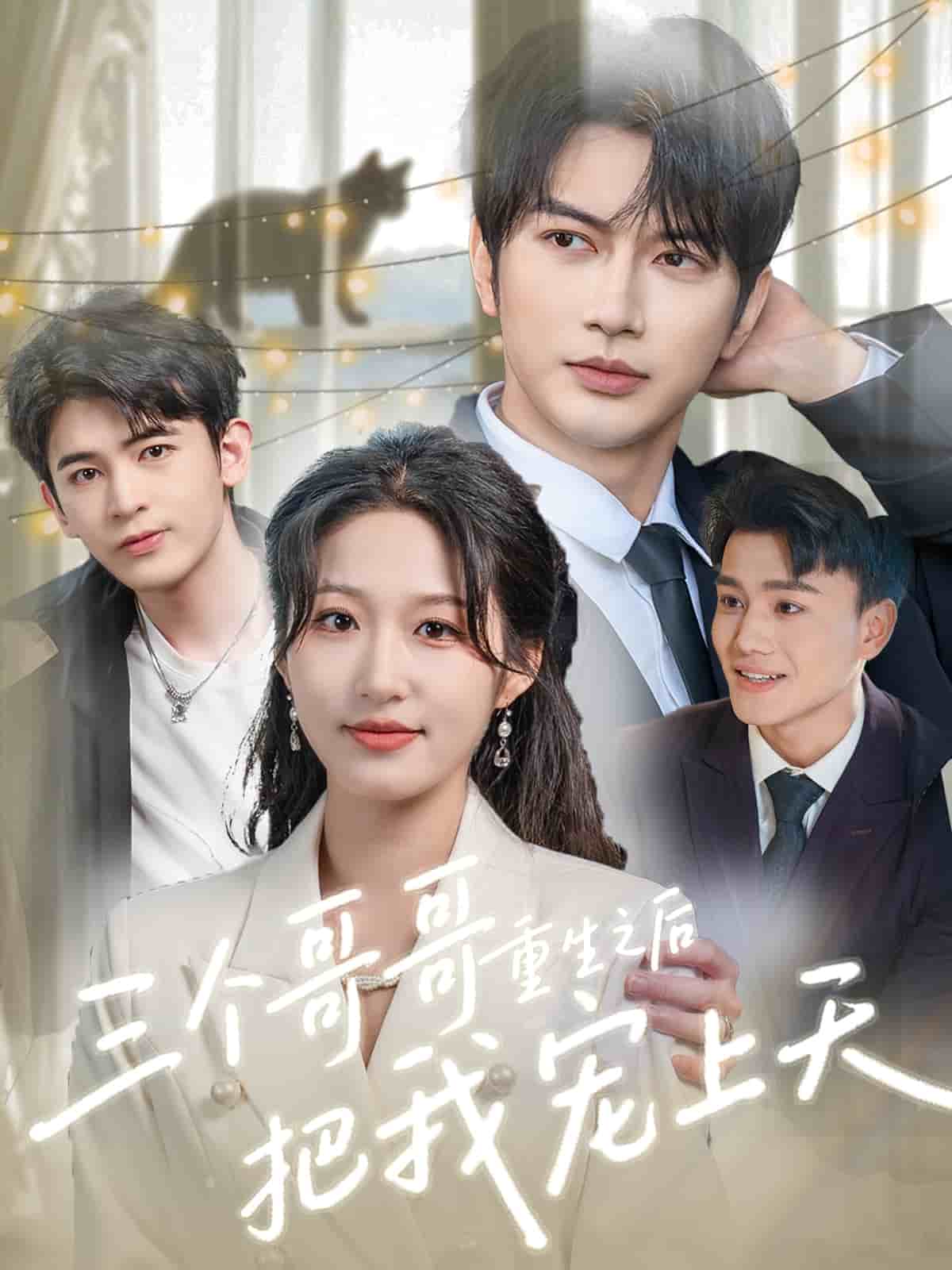 三个哥哥重生之后把我宠上天海报