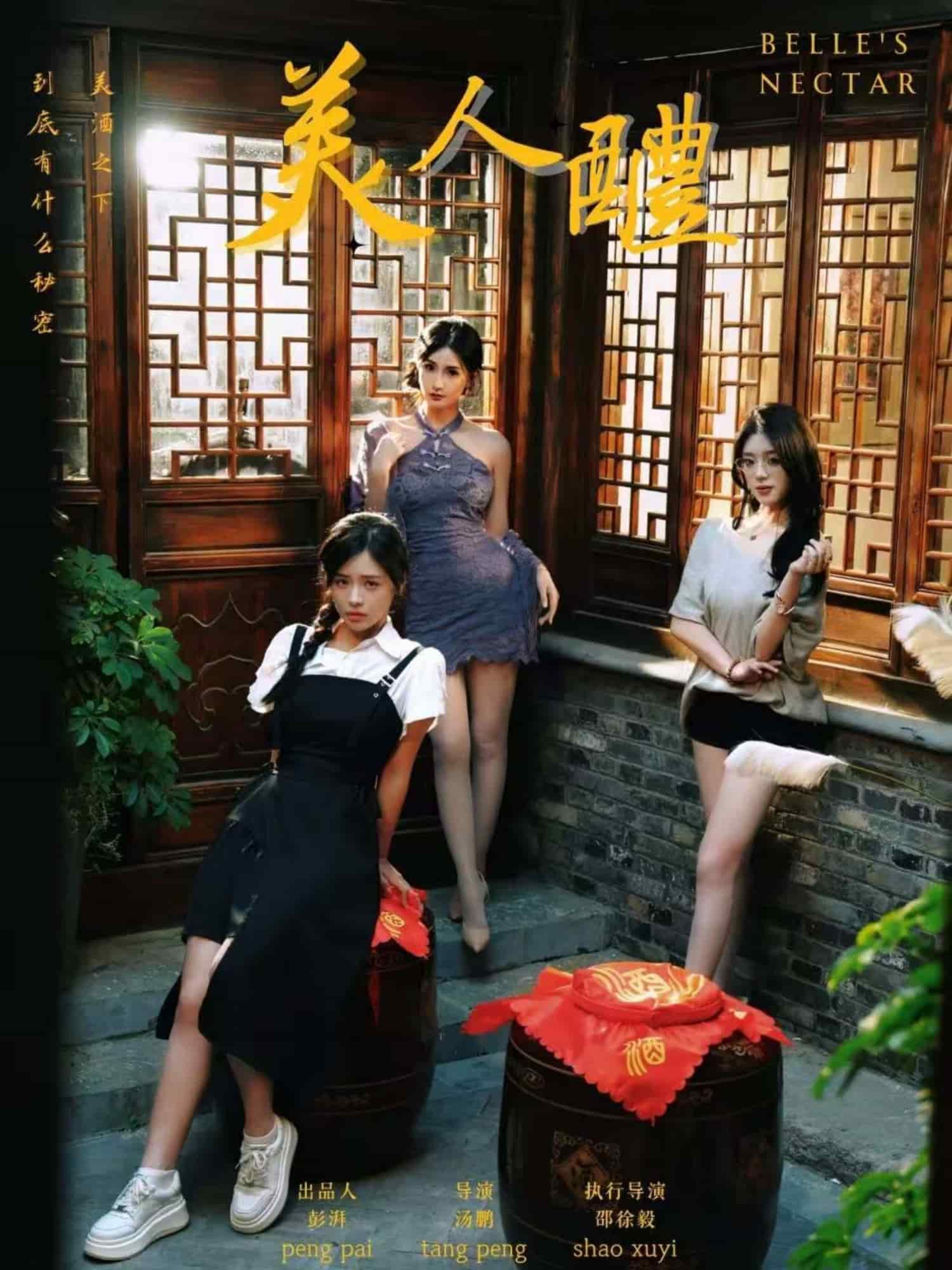 美人醴海报