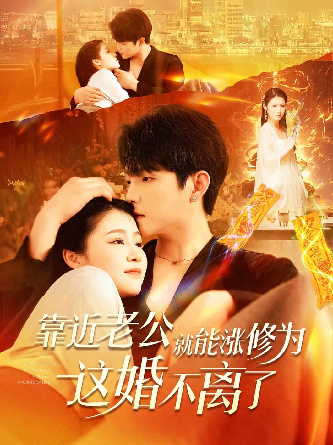 靠近老公就能涨修为这婚不离了海报