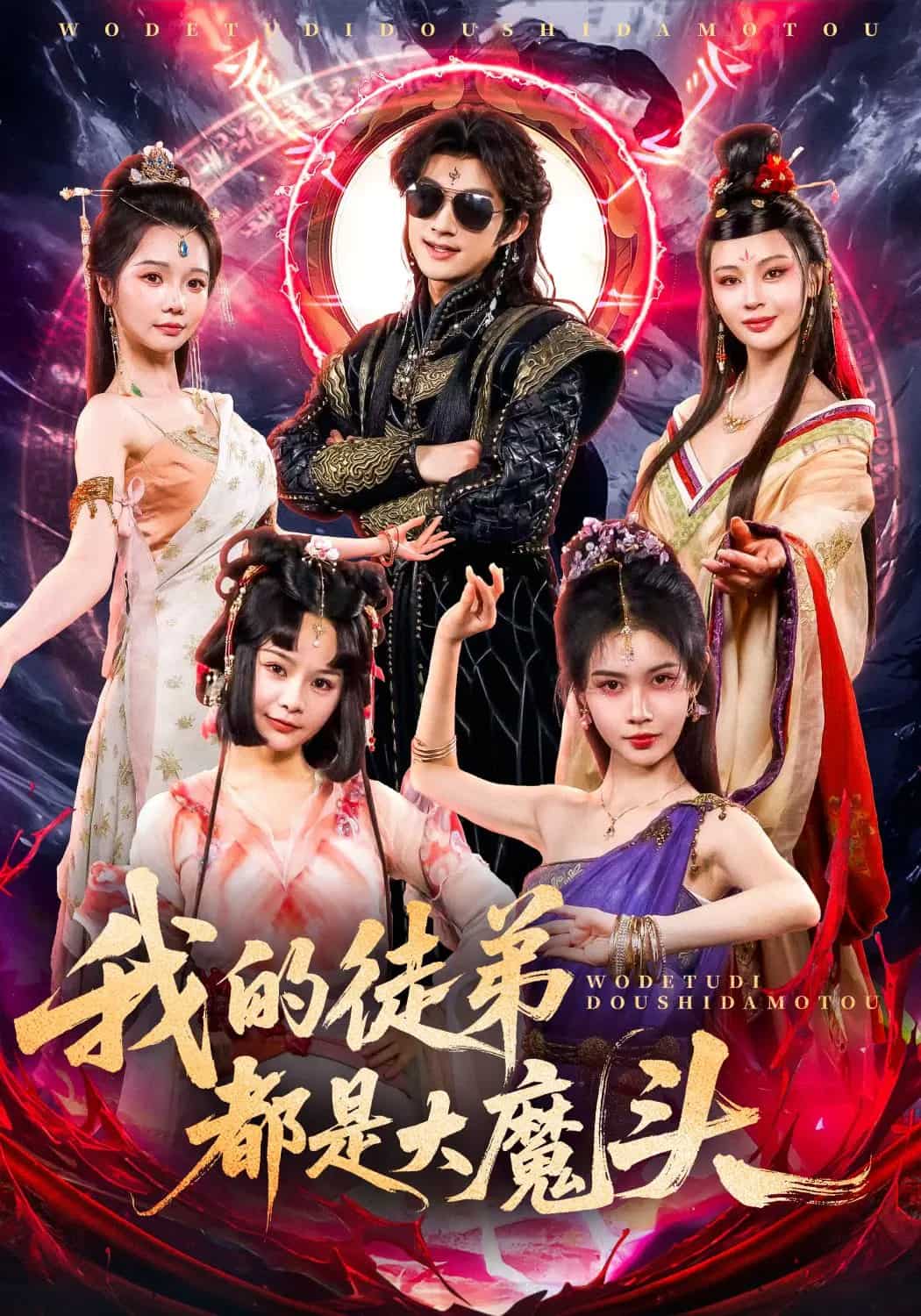 我的徒弟都是大魔头海报