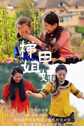 梯田姐妹海报