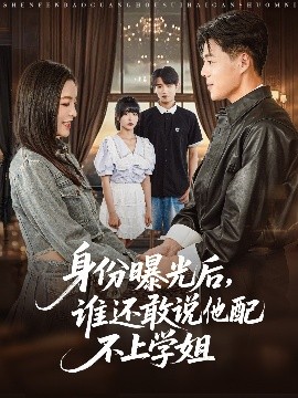 身份曝光后，谁还敢说他配不上学姐海报