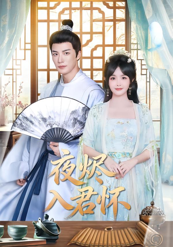 夜烬入君怀海报