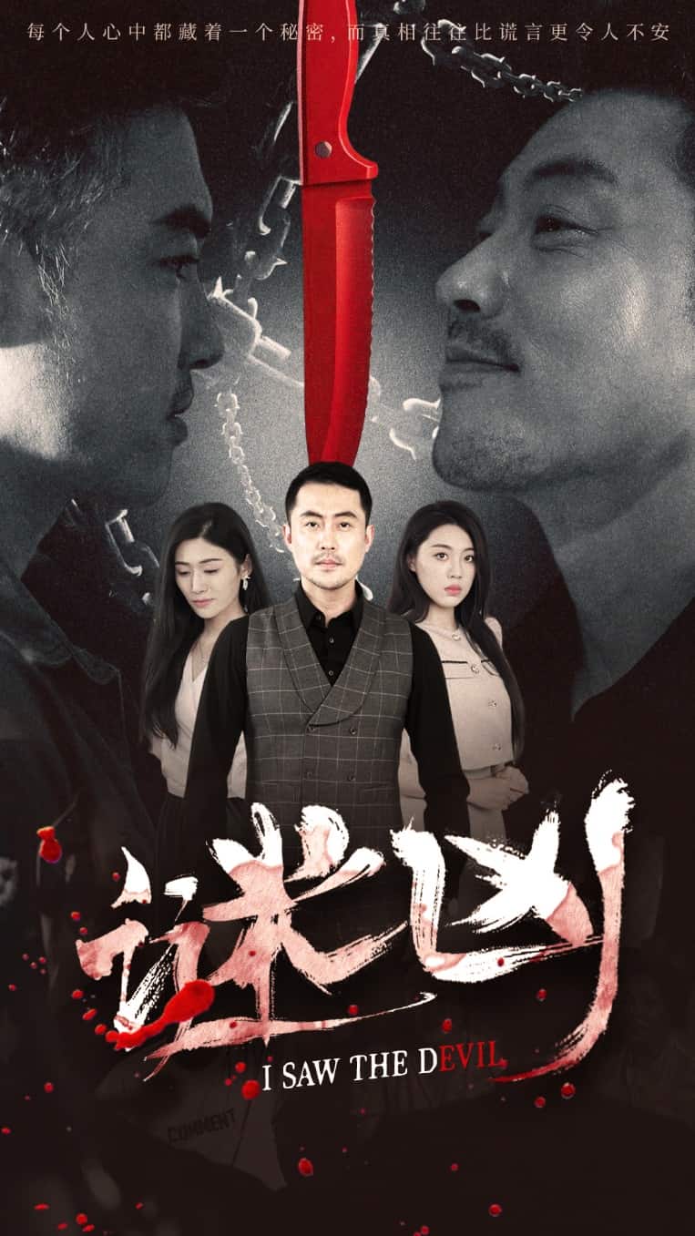 谜凶海报