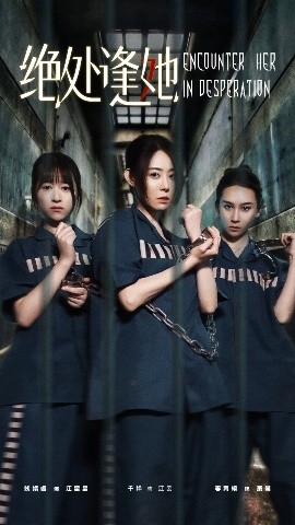 绝处逢她海报