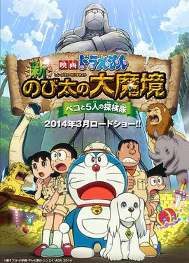 哆啦A梦：新大雄的大魔境海报