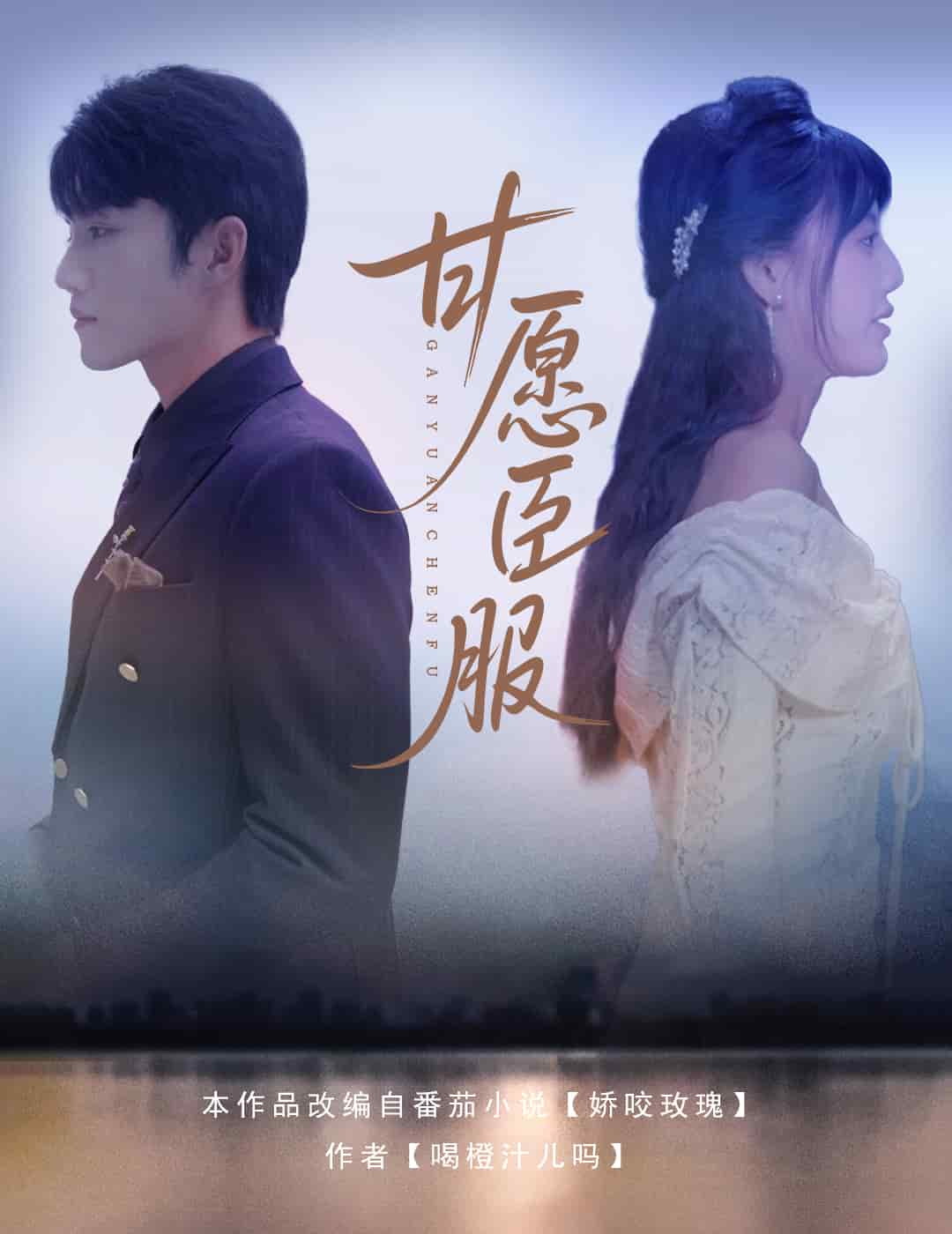 甘愿臣服海报