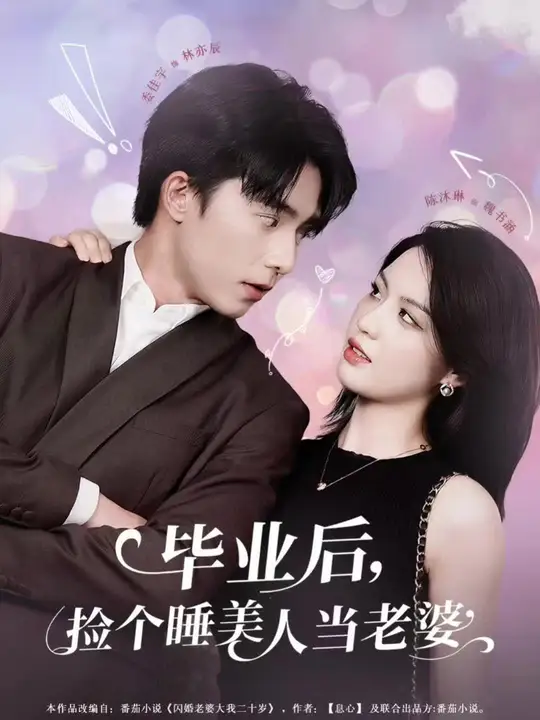 毕业后，捡个睡美人当老婆海报