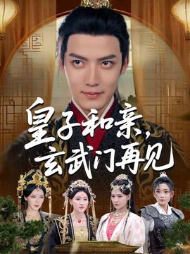 皇子和亲玄武门再见海报