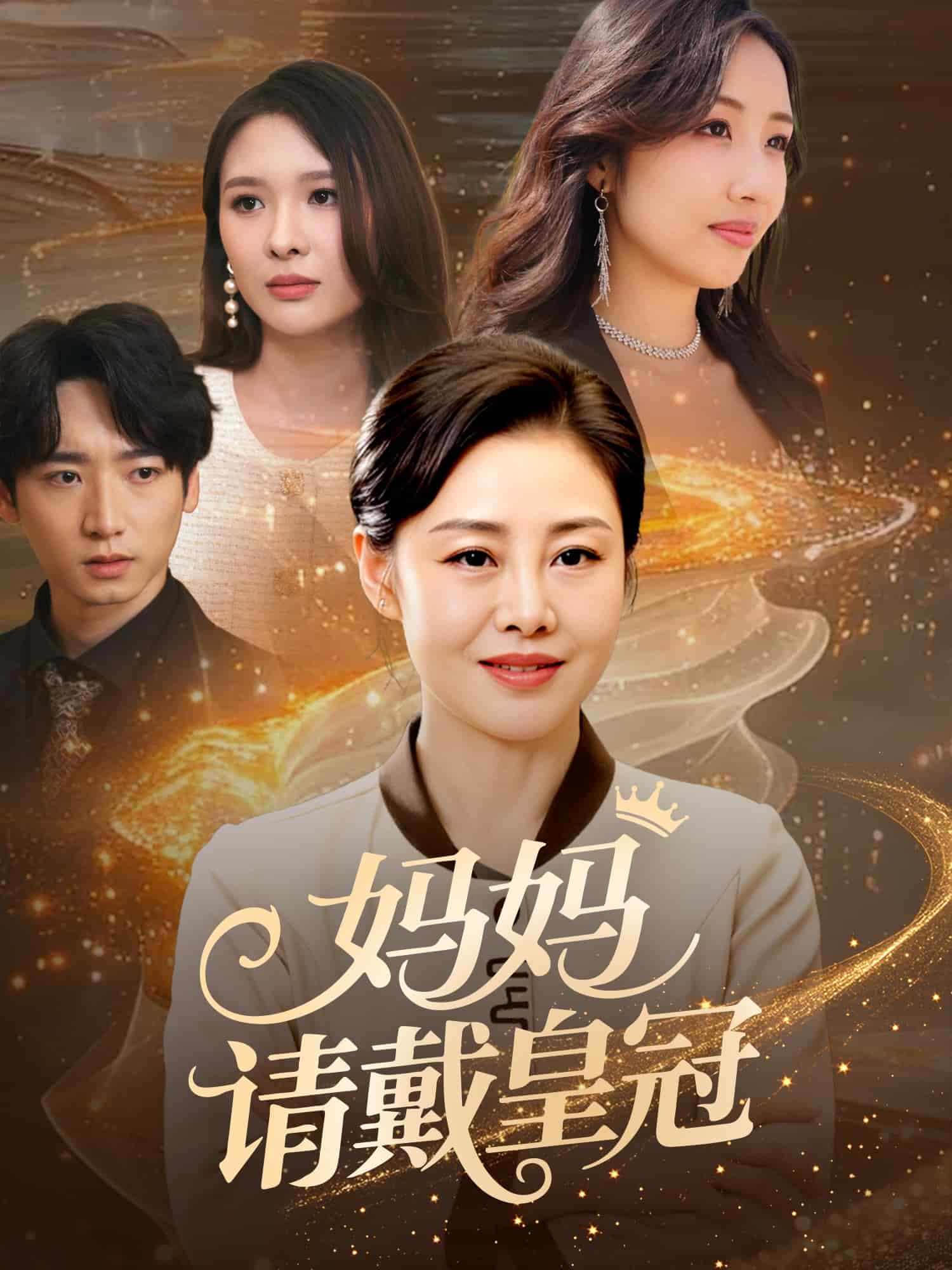 妈妈请戴皇冠海报