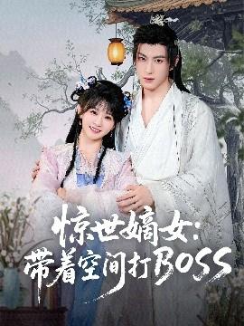 惊世嫡女：带着空间打BOSS海报