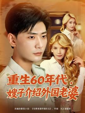 重生60年代嫂子介绍外国老婆海报