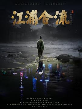 江浦合流海报