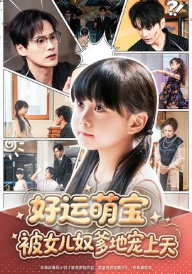 好运萌宝被女儿奴爹地宠上天海报