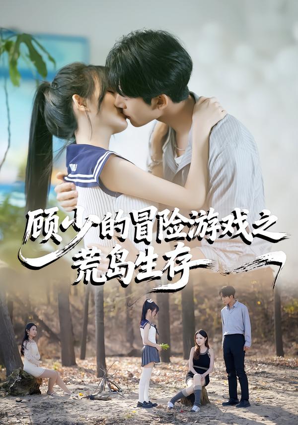 顾少的冒险游戏之荒岛生存海报