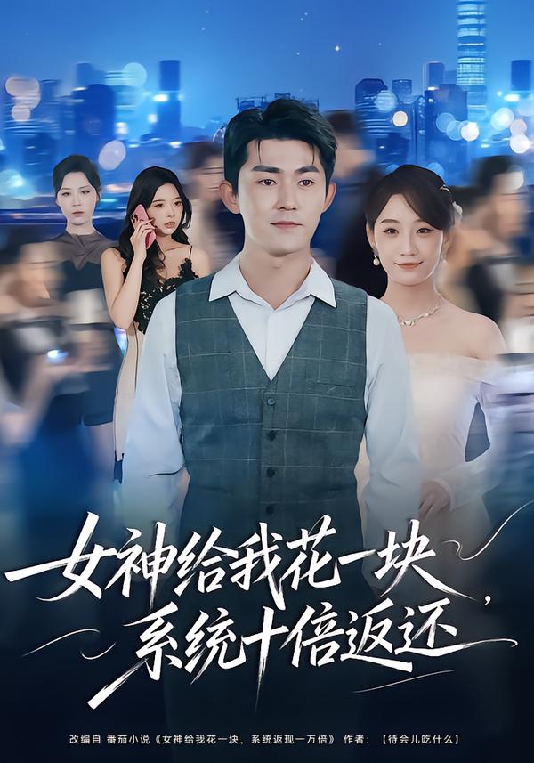 女神给我花一块，系统十倍返还海报