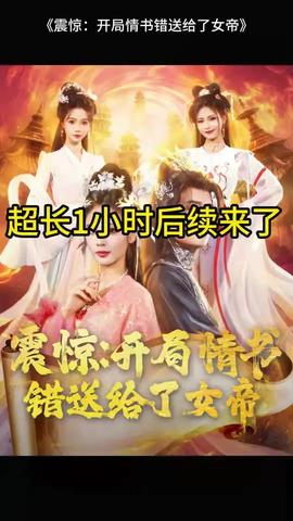 震惊开局情书错送给了女帝海报