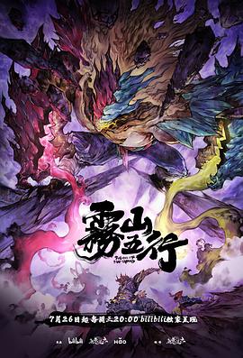 雾山五行犀川幻紫林海报