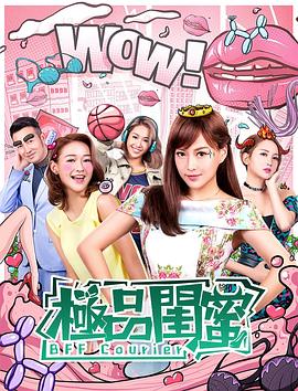 极品闺蜜粤语海报