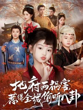 新版：地府两祸害，惹得全城偷听八卦海报