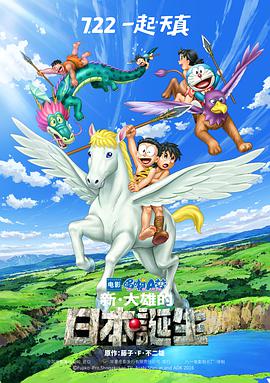 哆啦A梦：新大雄的日本诞生海报