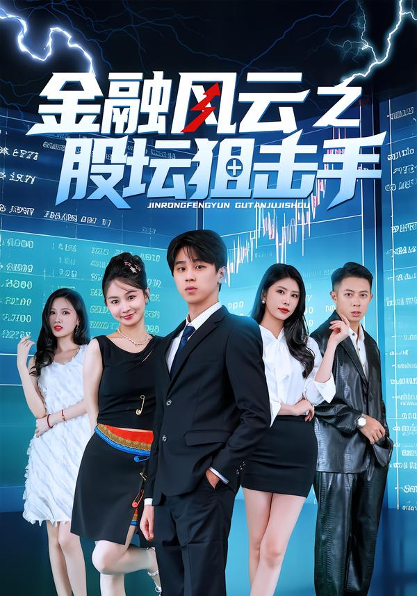 金融风云之股坛狙击手海报