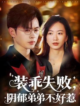 装乖失败，阴郁弟弟不好惹海报