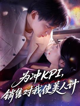 为冲KPI销售对我使美人计海报