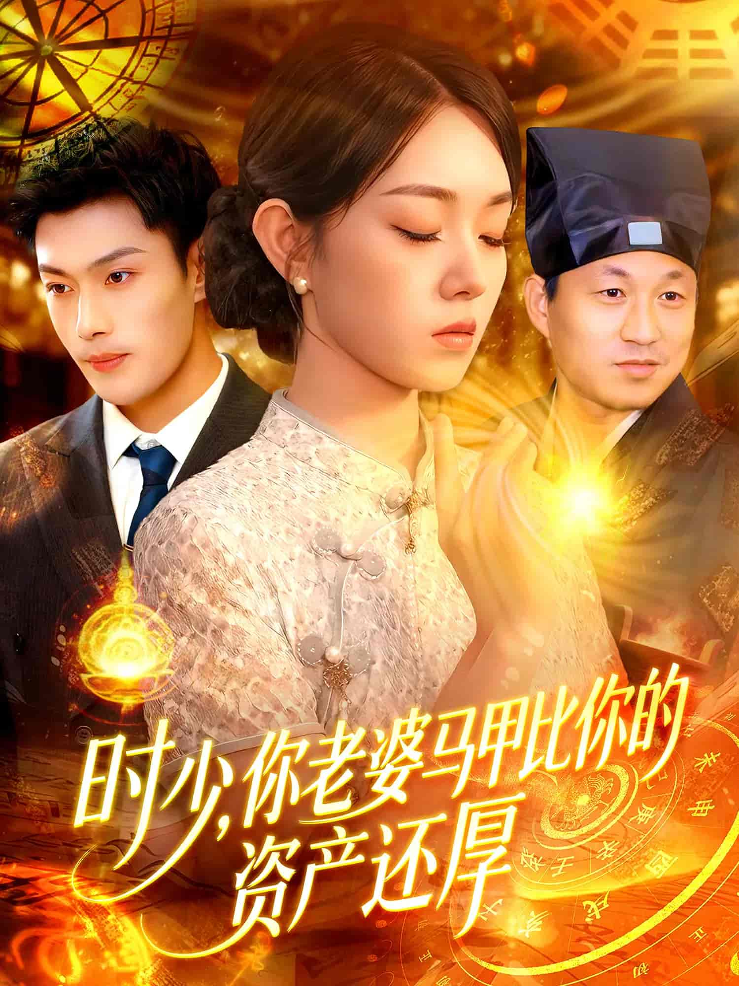 时少你老婆马甲比你的资产还厚海报