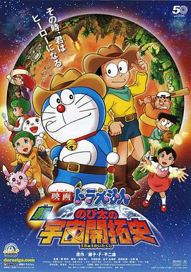 哆啦A梦：新大雄的宇宙开拓史海报