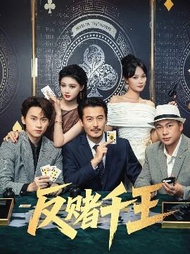 反赌千王海报