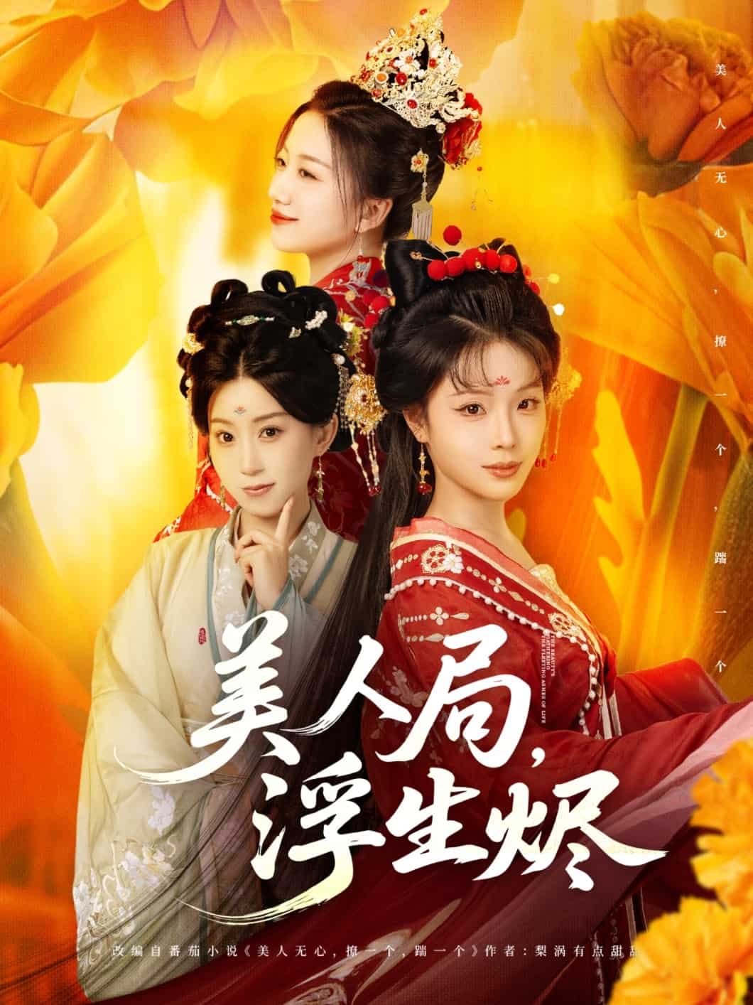 美人局，浮生烬海报
