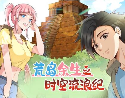 荒岛余生之时空流浪纪动态漫画第一季海报