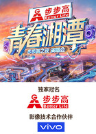 “青春湘潭步步高之夜”演唱会海报