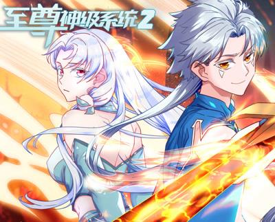 至尊神级系统动态漫画第二季海报