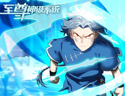 至尊神级系统动态漫画第一季海报