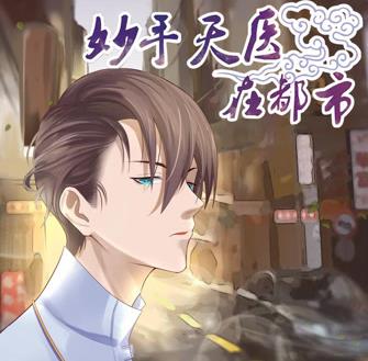 妙手天医在都市动态漫画海报