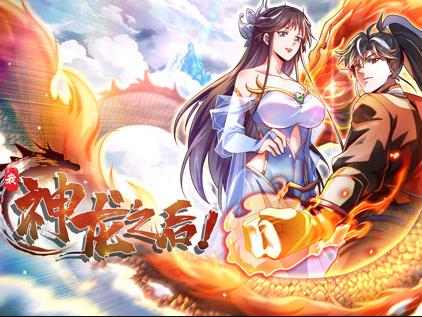 我，神龙之后动态漫画海报